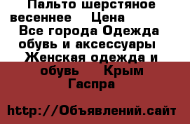 Пальто шерстяное весеннее  › Цена ­ 4 500 - Все города Одежда, обувь и аксессуары » Женская одежда и обувь   . Крым,Гаспра